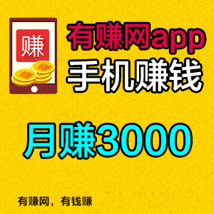 下载有赚app,立得3元+5M流量 下载有赚app,立得3元+5M流量