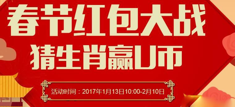 优易网:春节红包大战,猜生肖赢U币 优易网:春节红包大战,猜生肖赢U币