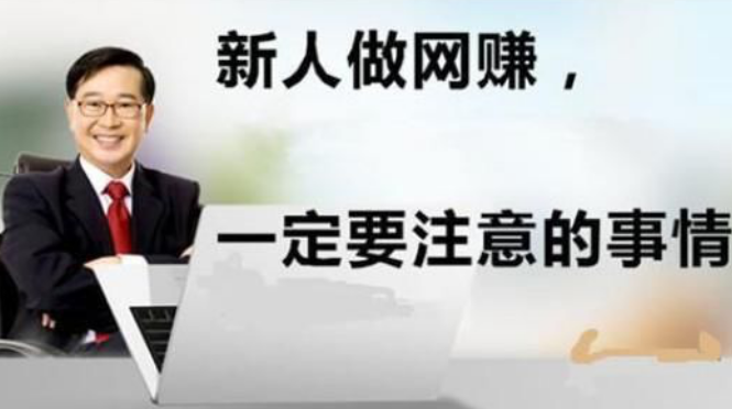 免费给网赚新手讲一些入门课程,避免网赚新手入坑 免费给网赚新手讲一些入门课程,避免网赚新手入坑
